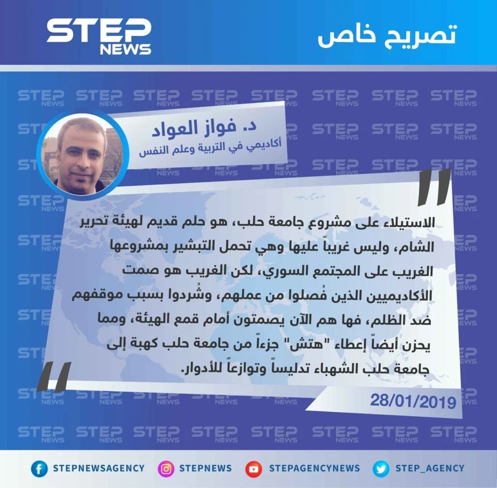 د. فواز العواد لوكالة "ستيب": الاستيلاء على مشروع جامعة حلب هو حلم قديم لهيئة تحرير الشام وسط صمت الأكاديميين