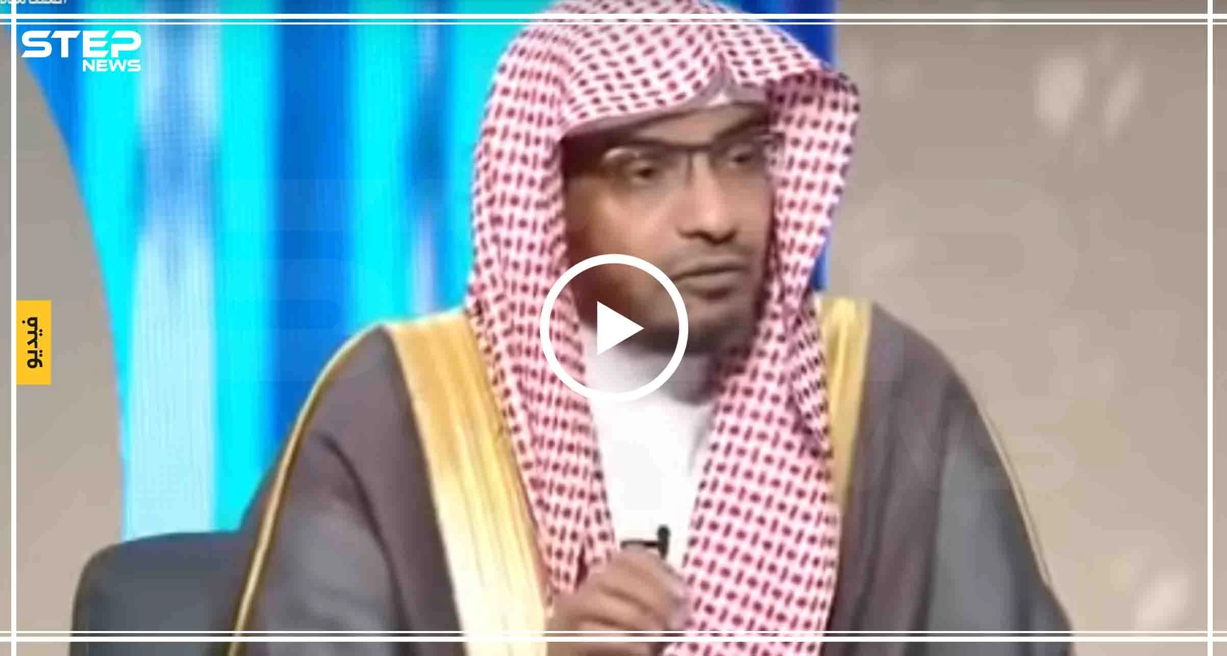 بالفيديو|| شيخ سعودي يفتي بإجازة الزواج بنيّة الطلاق..