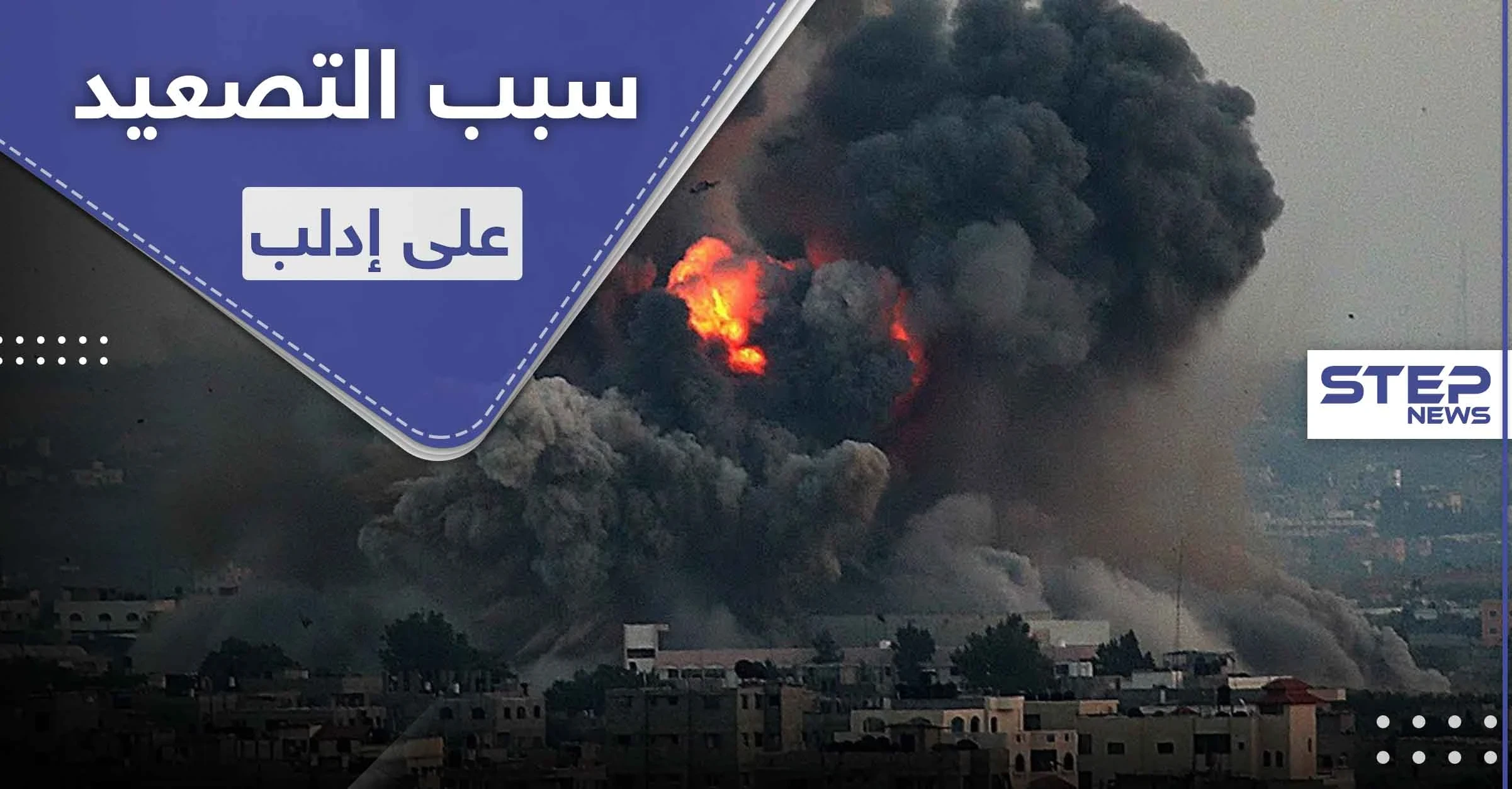 خاص لستيب|| مصادر توضّح سبب التصعيد الأخير على إدلب من قبل قوات النظام السوري