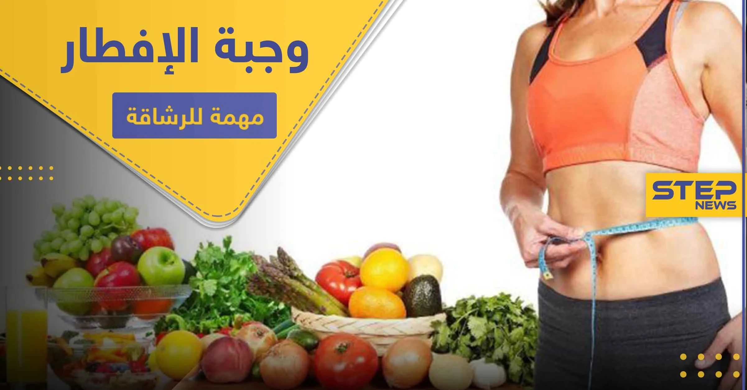 لقوام رشيق وجسم متناسق.. التزم بتناول صباحاً أحد هذه الأنواع الخمسة من الأطعمة