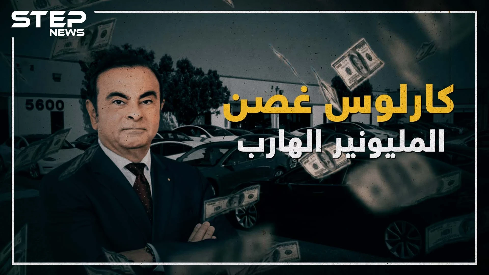 كارلوس غصن .. المليونير الهارب من اليابان!