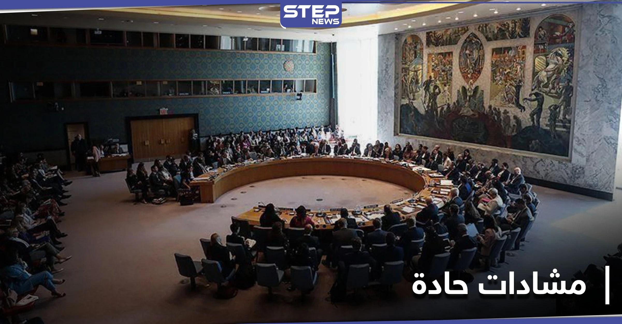 مشادات كلامية حادّة خلال جلسة مجلس الأمن حول سوريا.. والجعفري يهاجم الدول الغربية مُوضحاً مطالبه