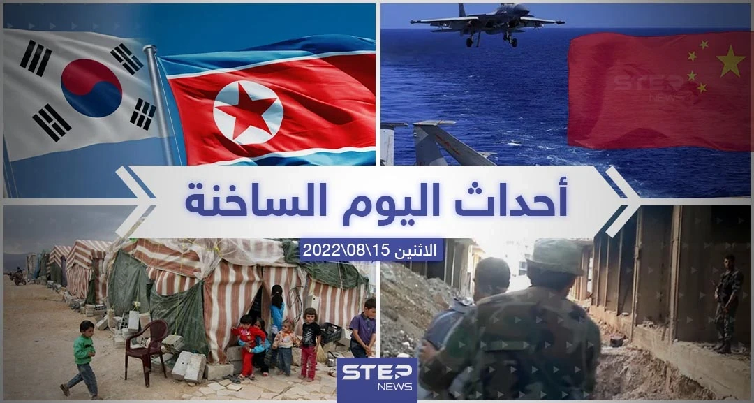 ملخص أخبار اليوم – الاثنين 15/08/2022
