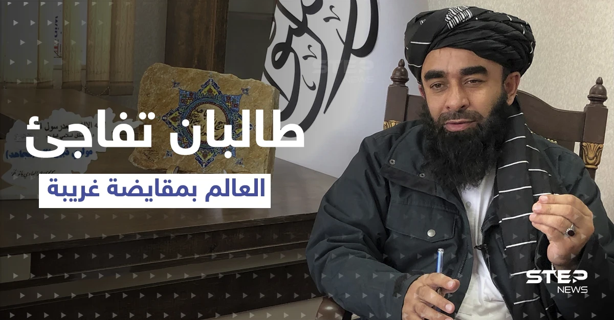 بذكرى وصولها للحكم.. طالبان تفاجئ العالم بمقايضة غريبة