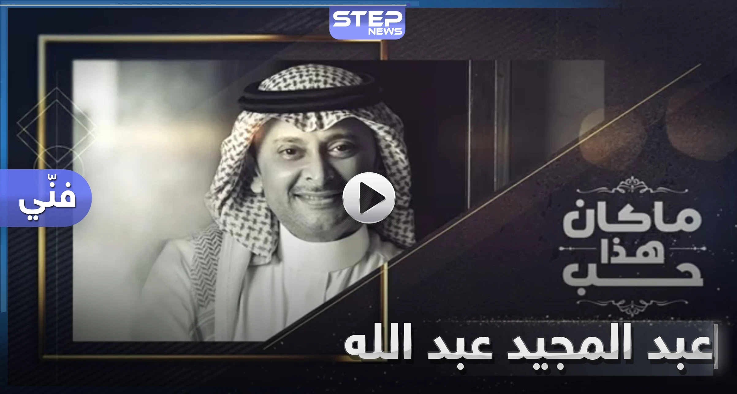 عبد المجيد عبد الله يصدر أغنية جديدة بعنوان "ما كان هذا حب".. وتفاعل جماهيري كبير معها (فيديو)