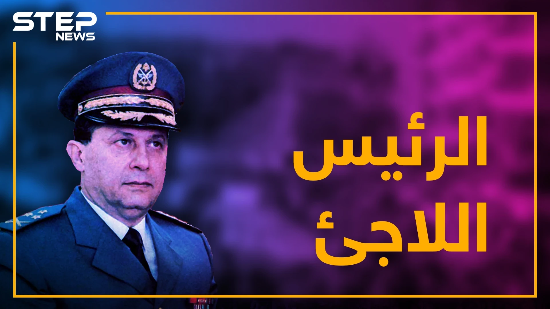 لاجئ يطالب بطرد اللاجئين.. قصة الرئيس الذي هرب من بلاده بـ "بيجاما"