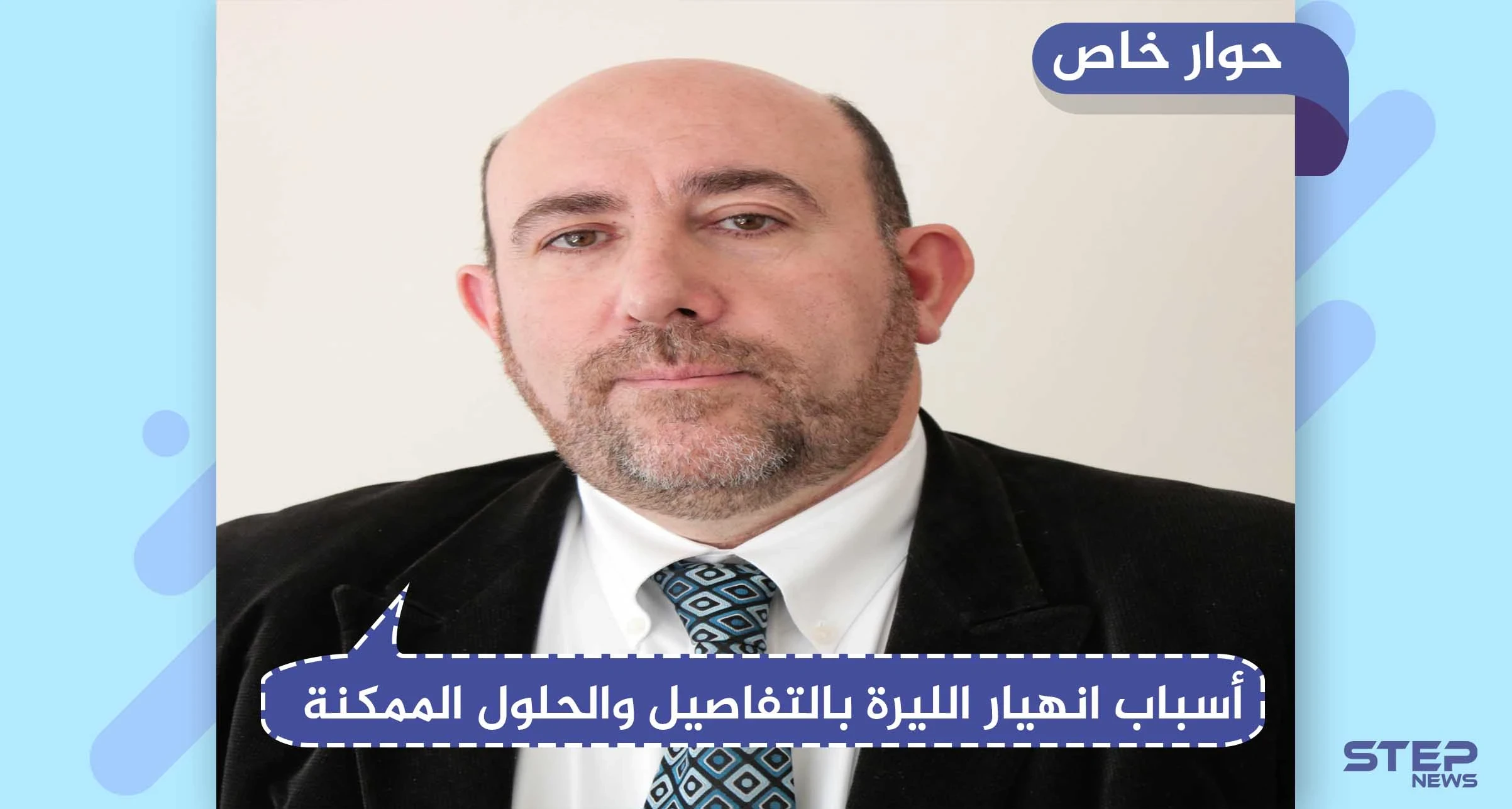 حوار خاص|| رئيس مجموعة عمل اقتصاد سورية: "تعويم الليرة السورية وطباعة أوراق نقدية جديدة له نتائج كارثية عليها"