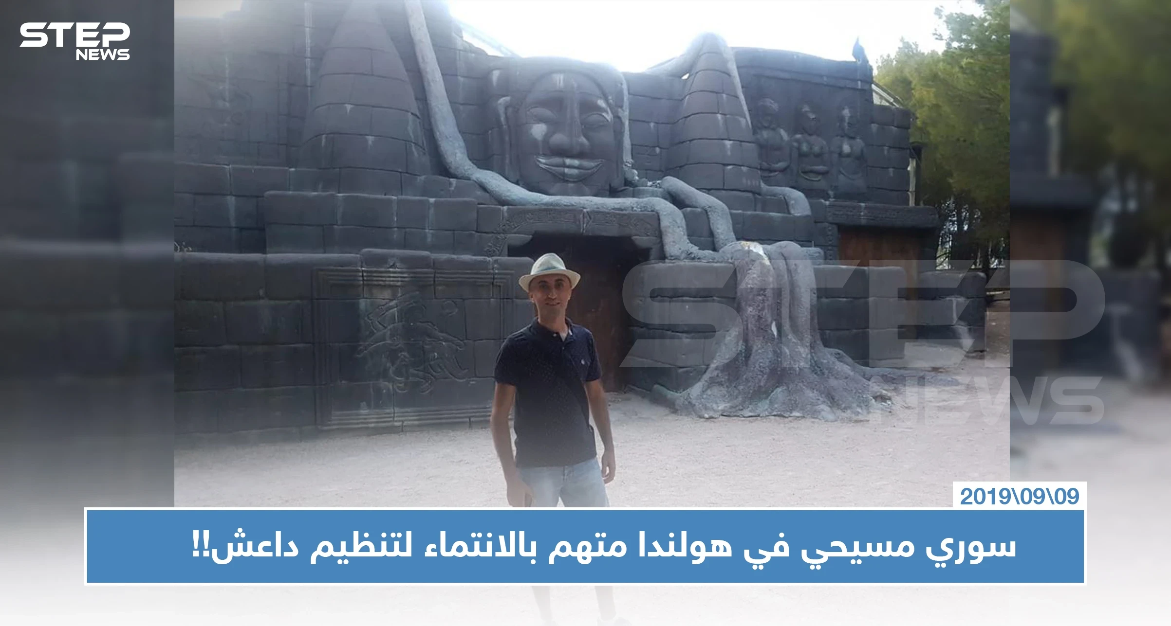خاص || الحظ العاثر والعنصرية تدفع بلاجئ مسيحي سوري بهولندا لمواجهة تهم بالانتماء لـ "داعش".. والتفاصيل!!