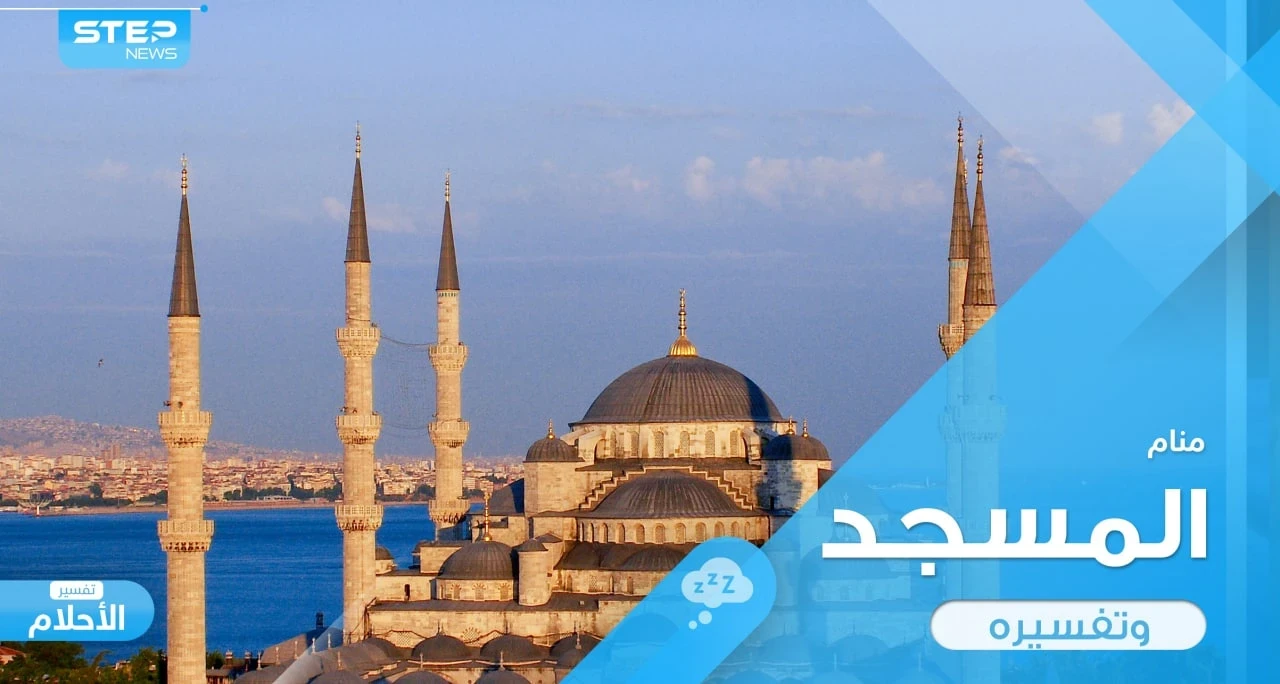 رؤية المسجد في المنام ودلالته المختلفة وأراء المعبرين حوله