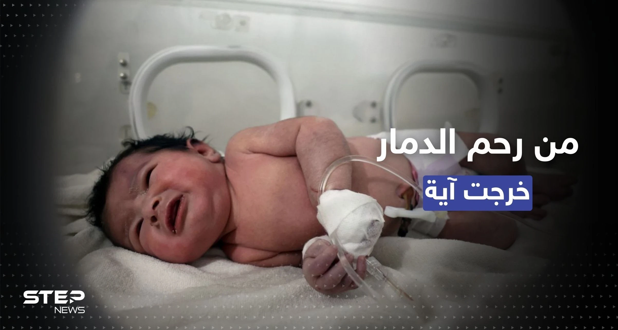 خرجت من رحم الدمار وسُمّيت آية.. ما أخبار "الطفلة المعجزة" التي فقدت أسرتها في الزلزال؟