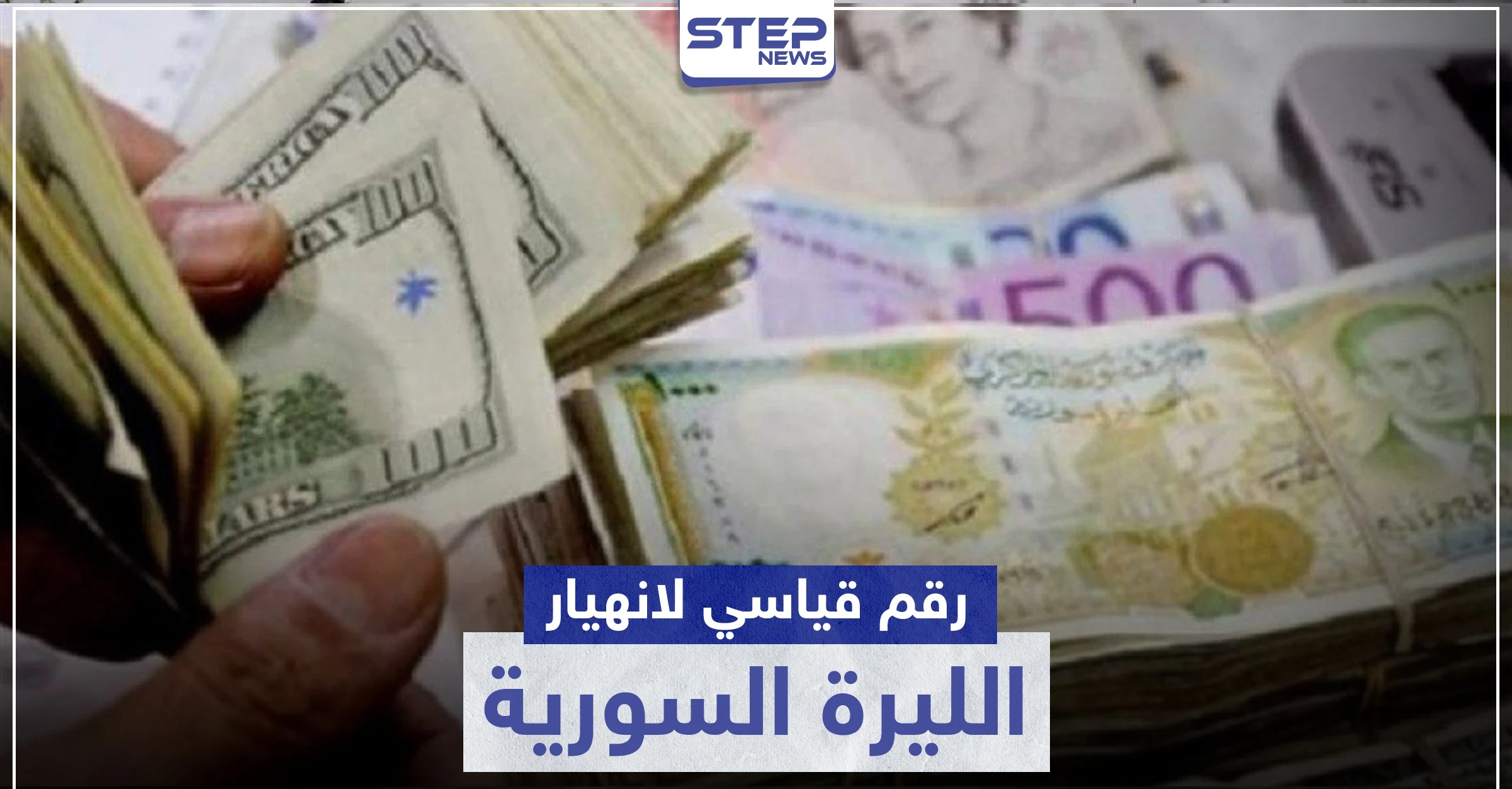رقم قياسي جديد بـ انهيار الليرة السورية ومصدر يكشف لـ "ستيب" ما يحدث في دمشق