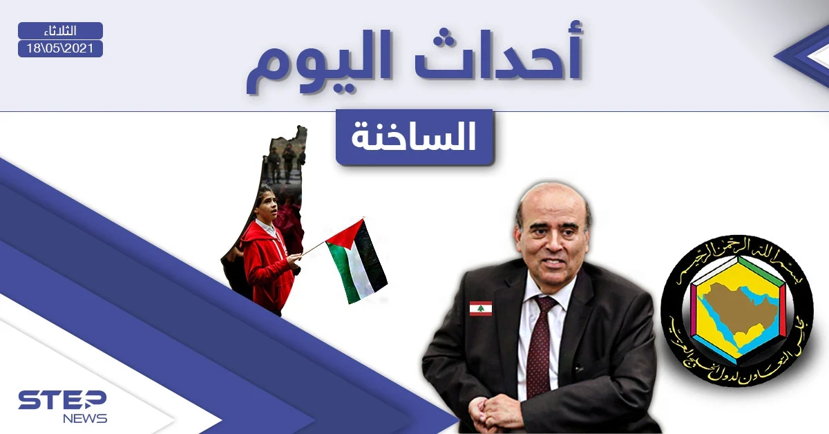 أهم أخبار اليوم في الوطن العربي والعالم- الثلاثاء 18/05/2021