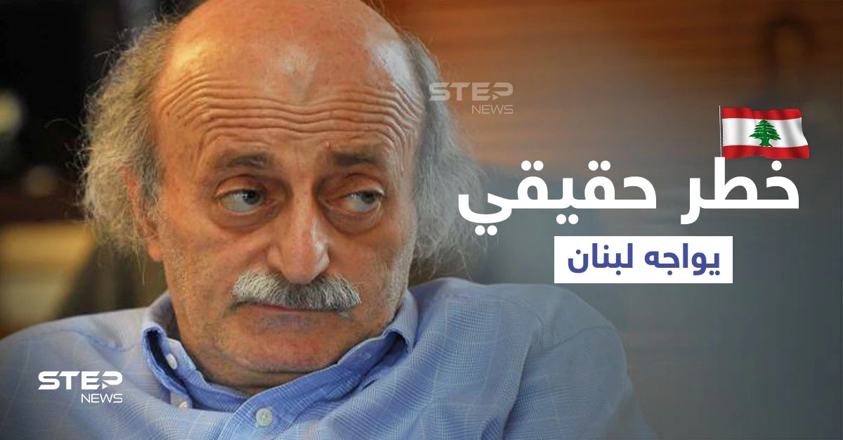 جنبلاط يتحدث عن خطر حقيقي يواجه لبنان ويكشف ما يفعله حزب الله في بيروت