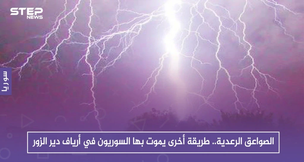 الصواعق الرعدية.. طريقة أخرى يموت بها السوريون في أرياف دير الزور