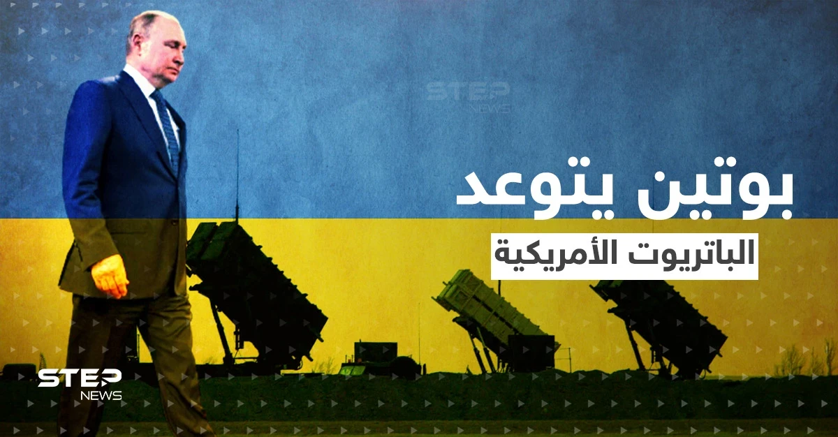 "سندمّر الباتريوت".. بوتين يُعلن عن أسلحة متطورة وواشنطن ترد