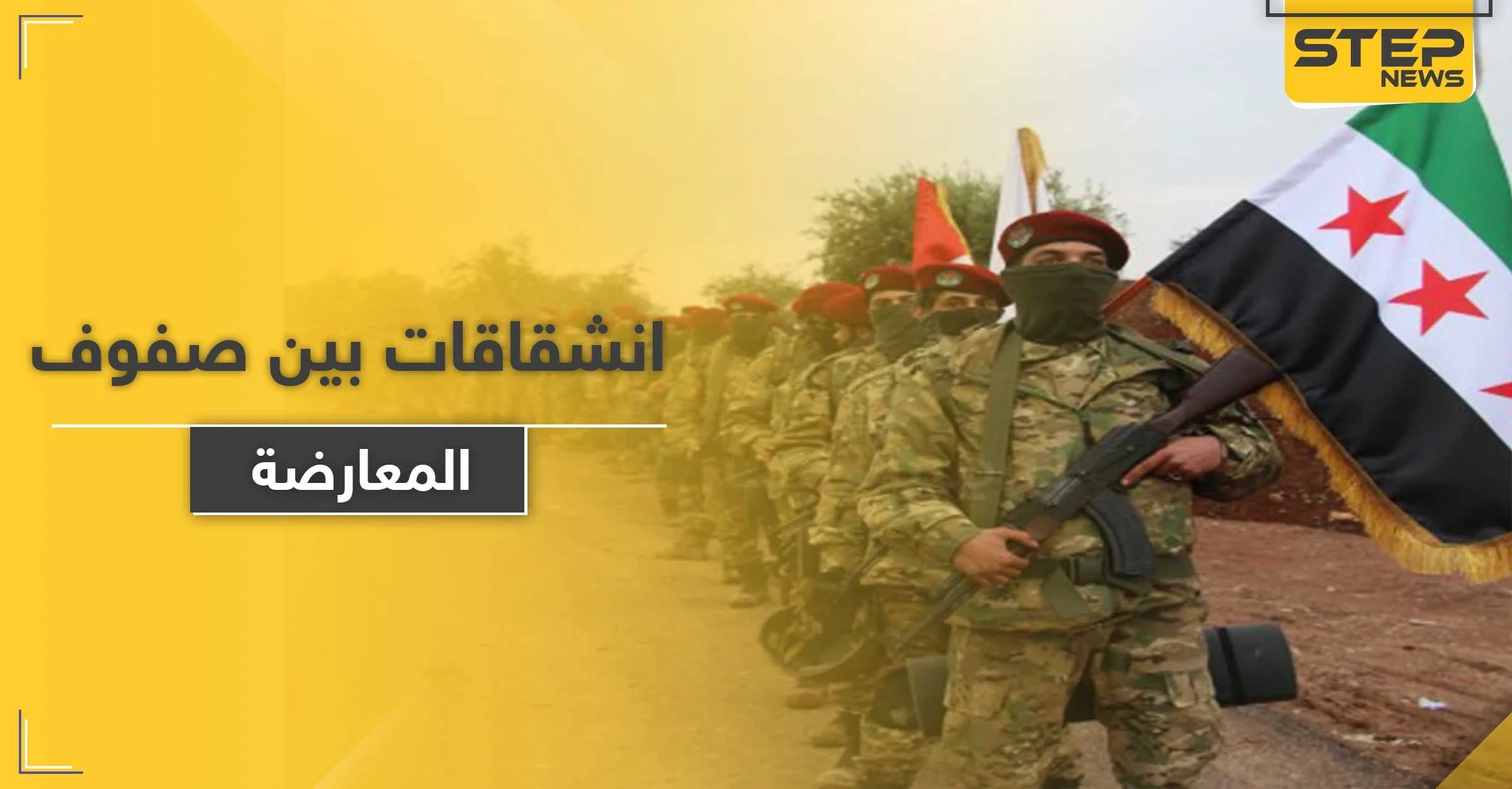 انشقاق واسع بقوات المعارضة الموالية لتركيا.. أكثر من 3000 آلاف مقاتل يرفضون الأوامر التركية