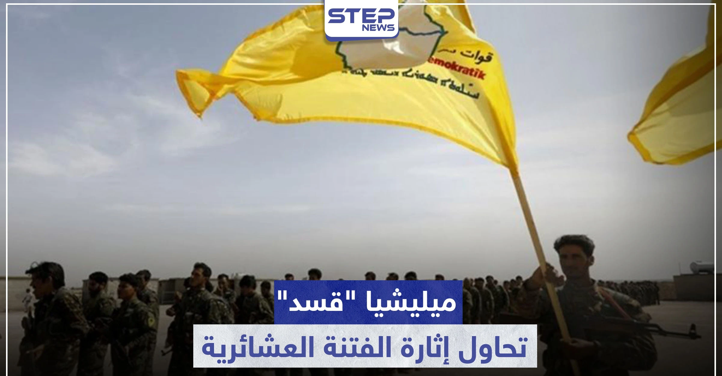 ميليشيا "قسد" تحاول إثارة الفتنة العشائرية.. وتلفق الأكاذيب حول مقتل عناصرها