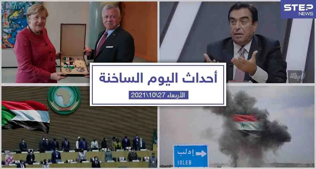 أهم أخبار اليوم في الوطن العربي والعالم- الأربعاء27/10/2021