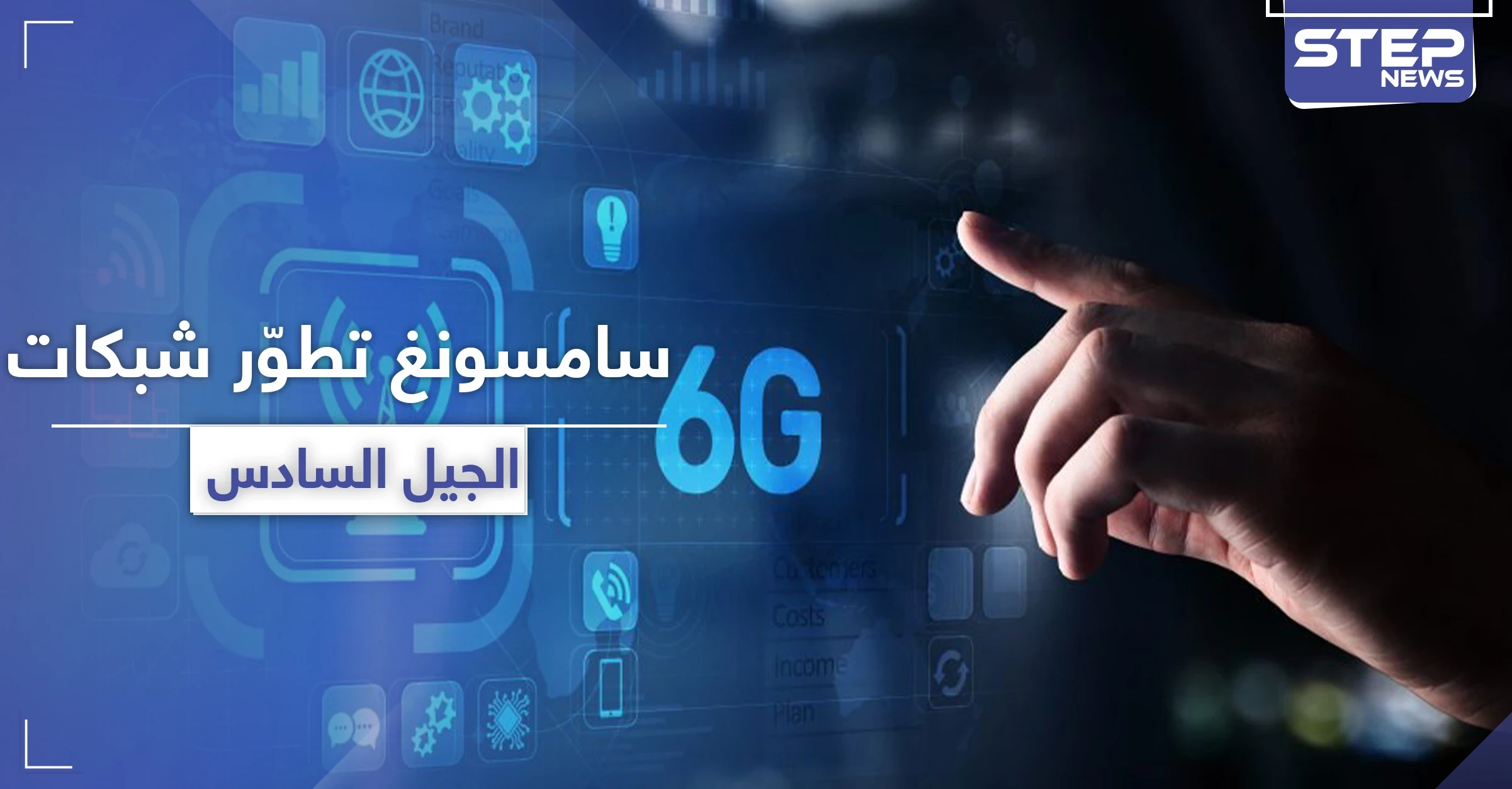 سامسونغ تبدأ بتطوير شبكات "6G" ذات السرعة المذهلة
