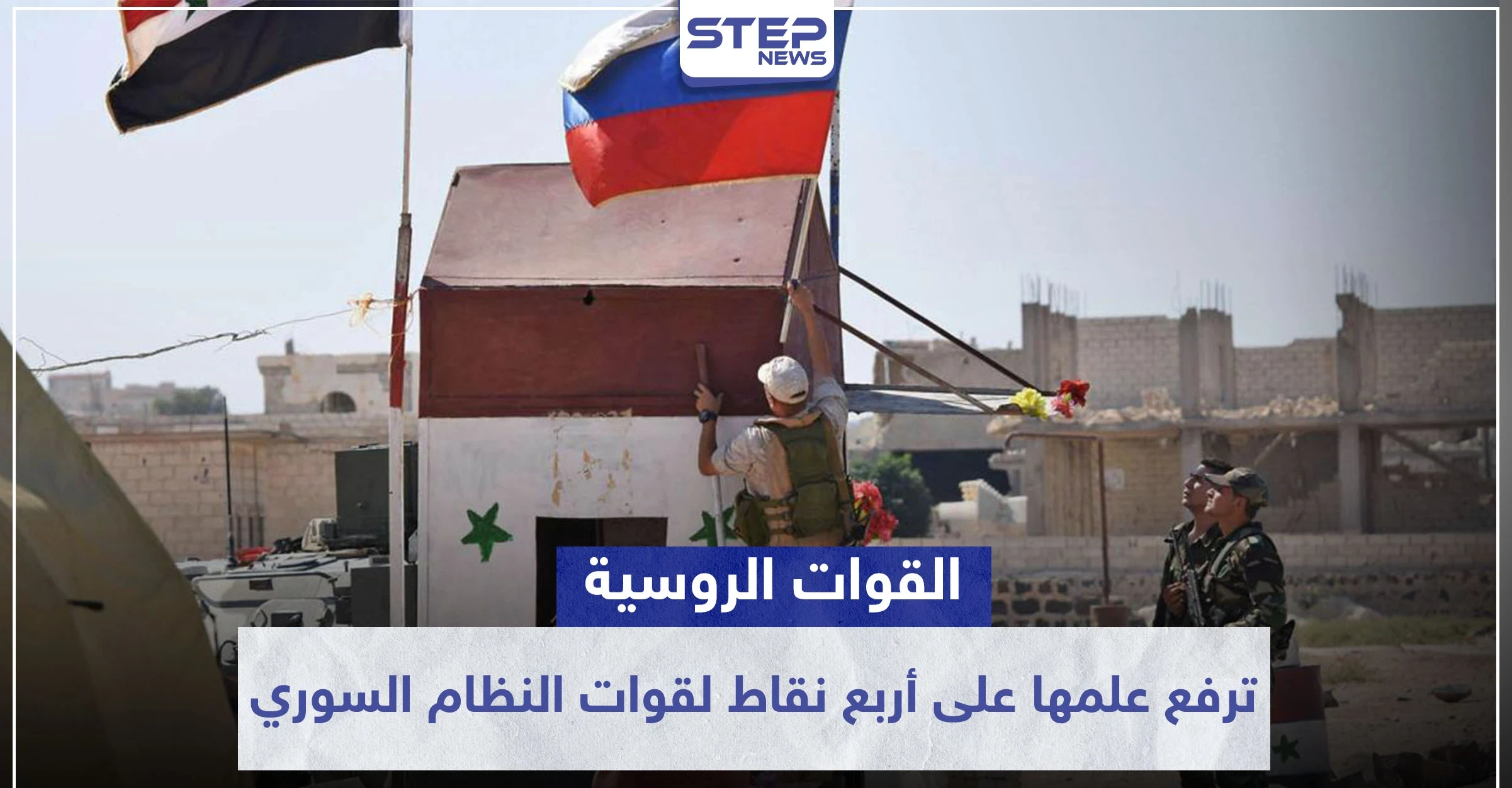 خاص|| القوات الروسية ترفع علمها على أربع نقاط لقوات النظام السوري.. ومخطط عسكري بريف القامشلي