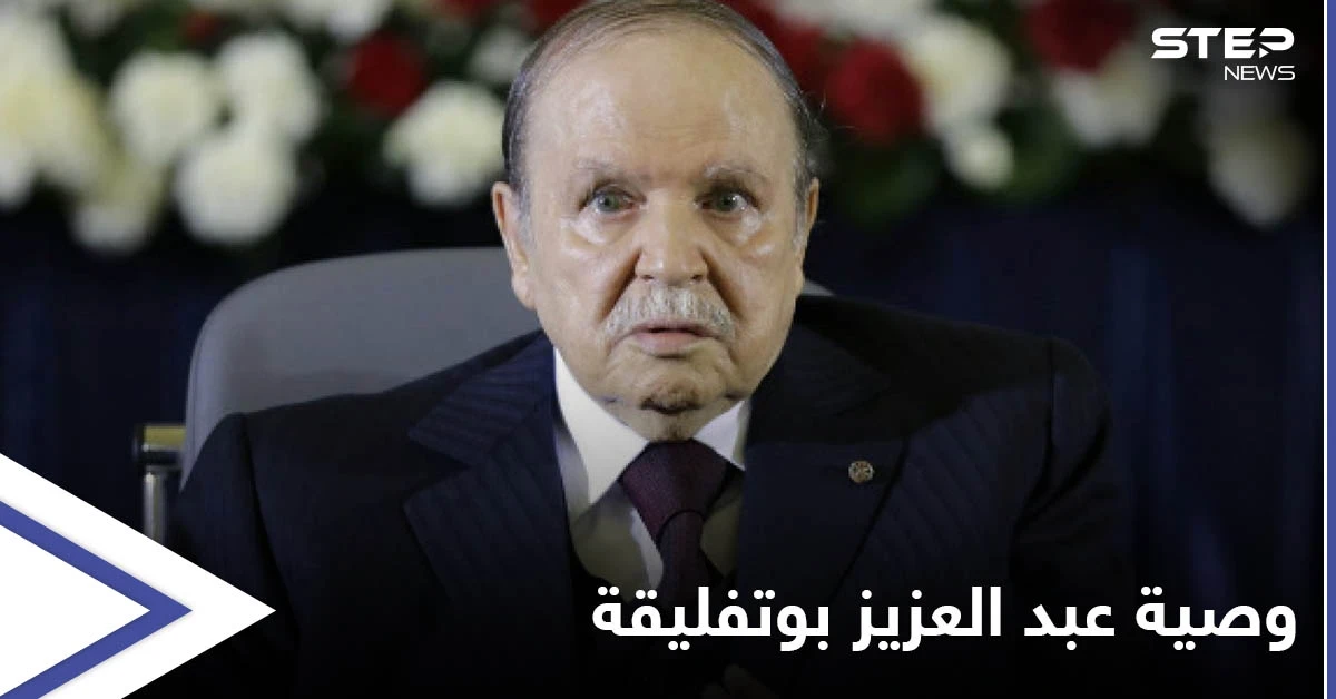 تعرف على وصية الرئيس عبد العزيز بوتفليقة من مقر عزلته التي دامت سنوات واللحظات الأخيرة قبل وفاته
