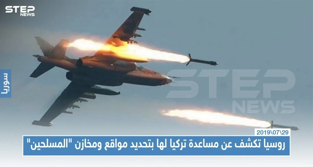 روسيا تكشف عن مساعدة تركيا لها بتحديد مواقع ومخازن "المسلحين" بهدف تدميرها