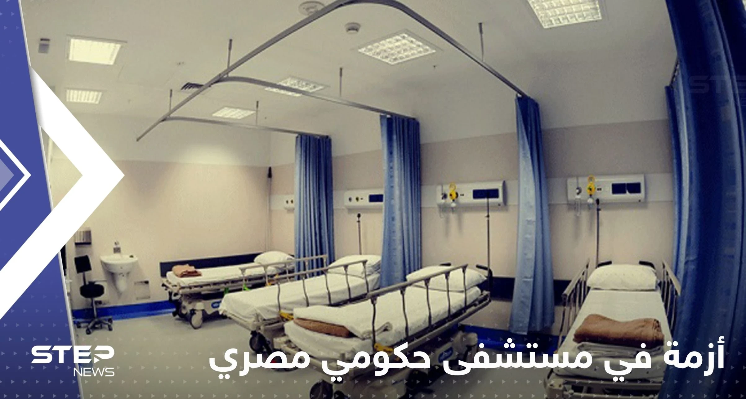مصر.. قرار بإحالة قيادات مستشفى حكومي للمساءلة وتقارير تكشف السبب
