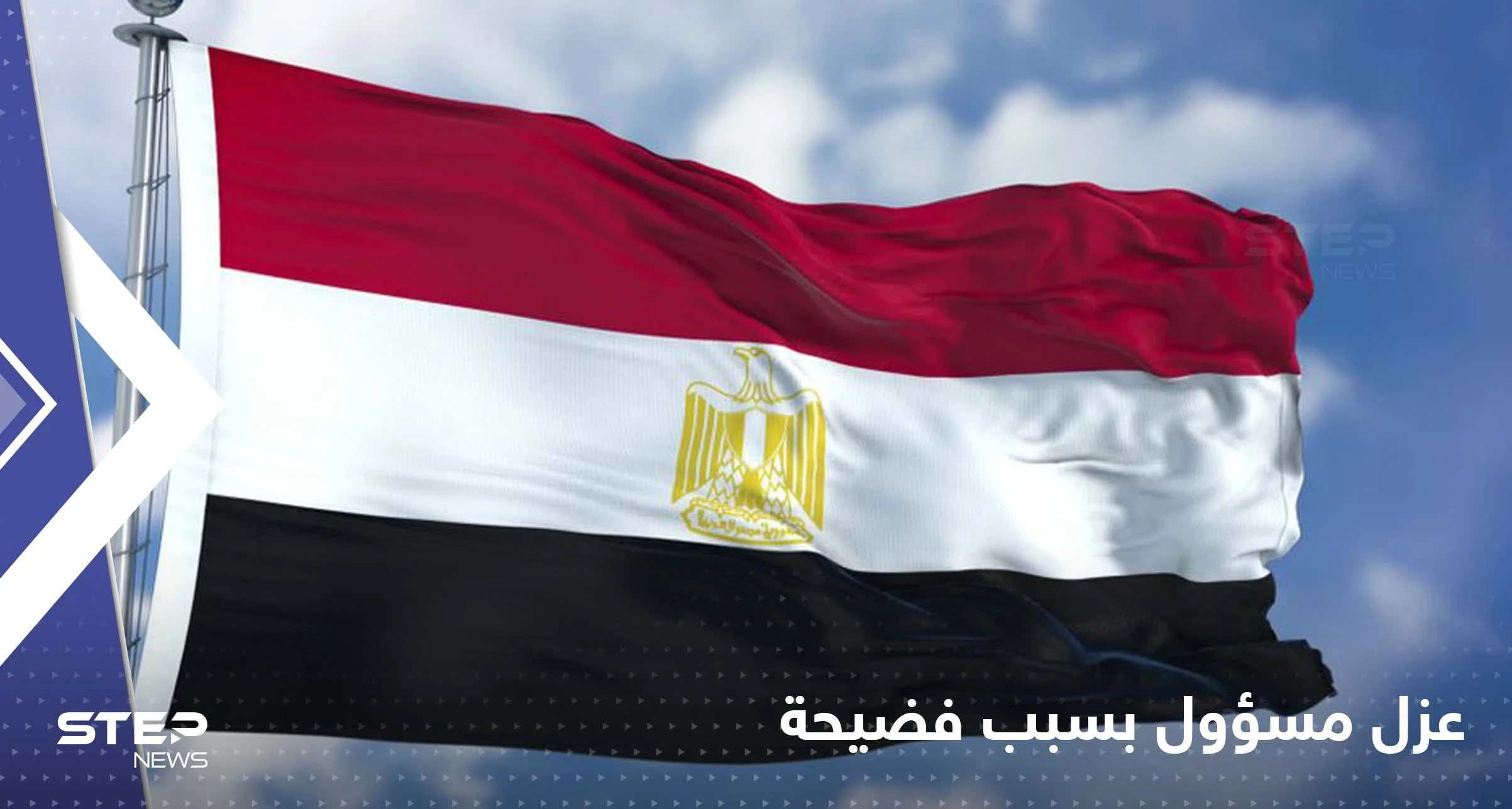 حمالة صدر تُسقط مسؤول مصري من منصب رفيع!