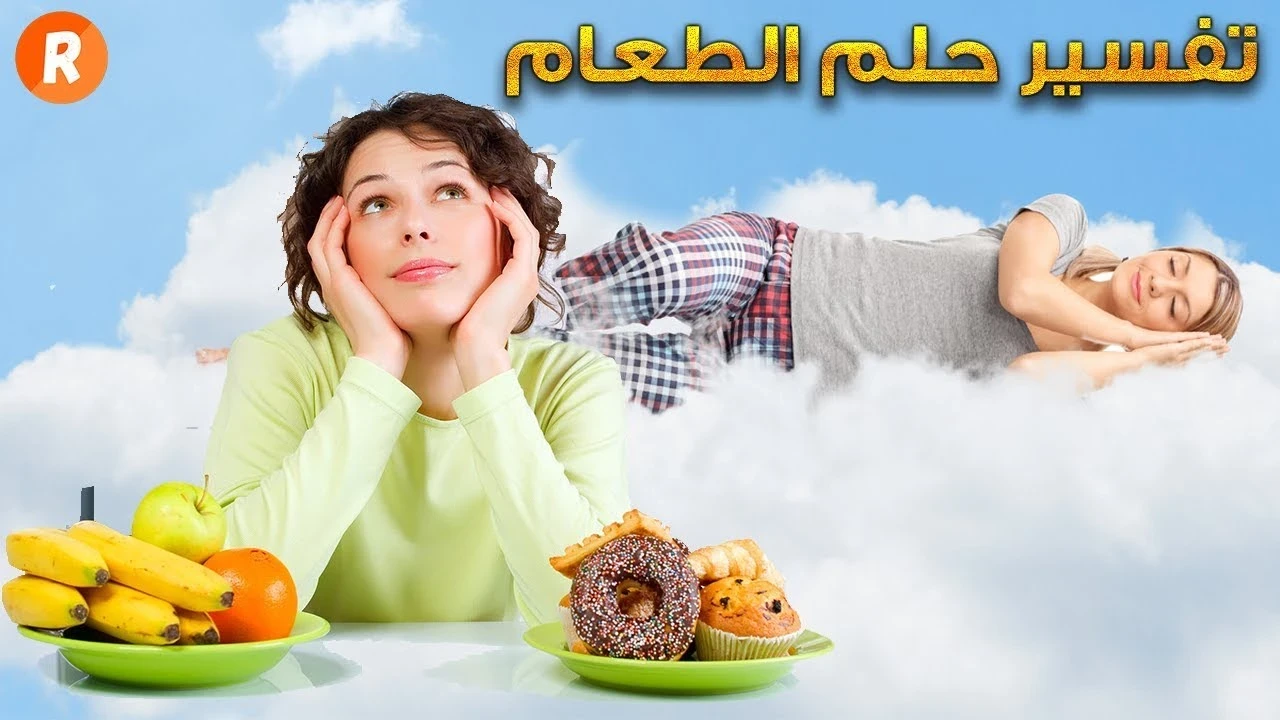 تفسير رؤيه الطعام في المنام