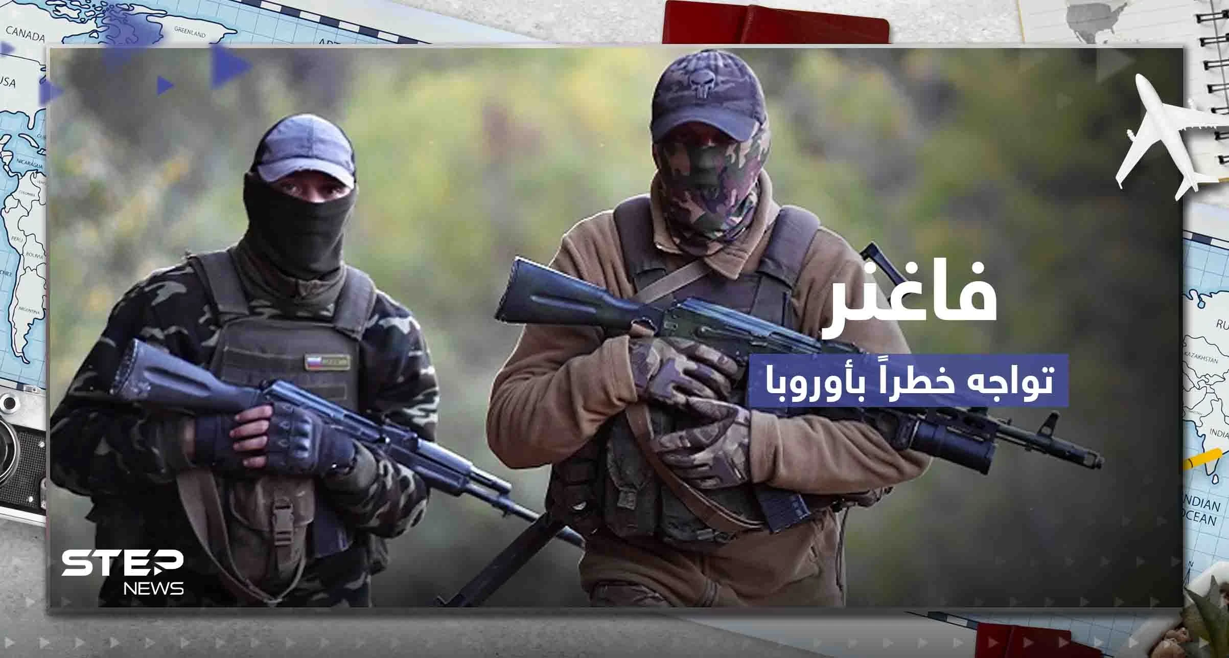 فاغنر تواجه خطراً كبيراً في أوروبا وتحرك سويدي ضدها.. ورئيس المجموعة الروسية بورطة أمام الكرملين