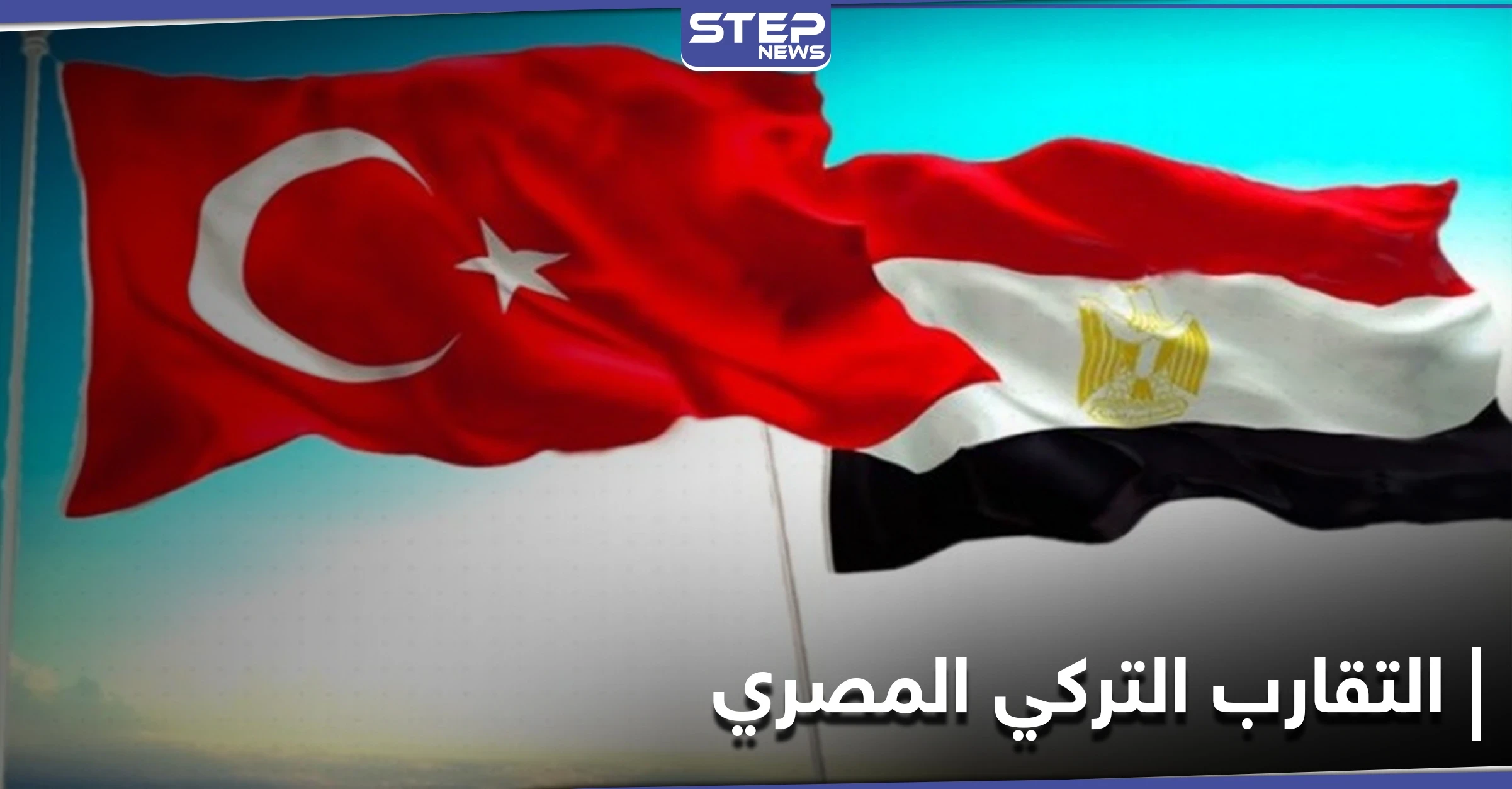 تركيا تتودد لمصر على حساب الإخوان المسلمين.. والقاهرة تكشف شروط عودة العلاقات مع أنقرة