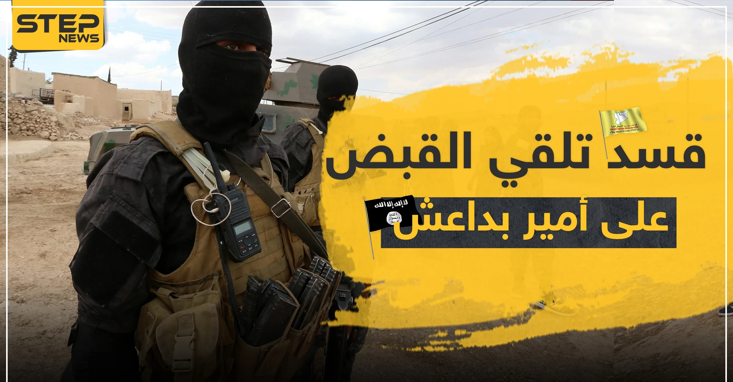"قسد" تلقي القبض على أمير بـ"داعش" بمدينة الشدادي.. والأخير ينتقم