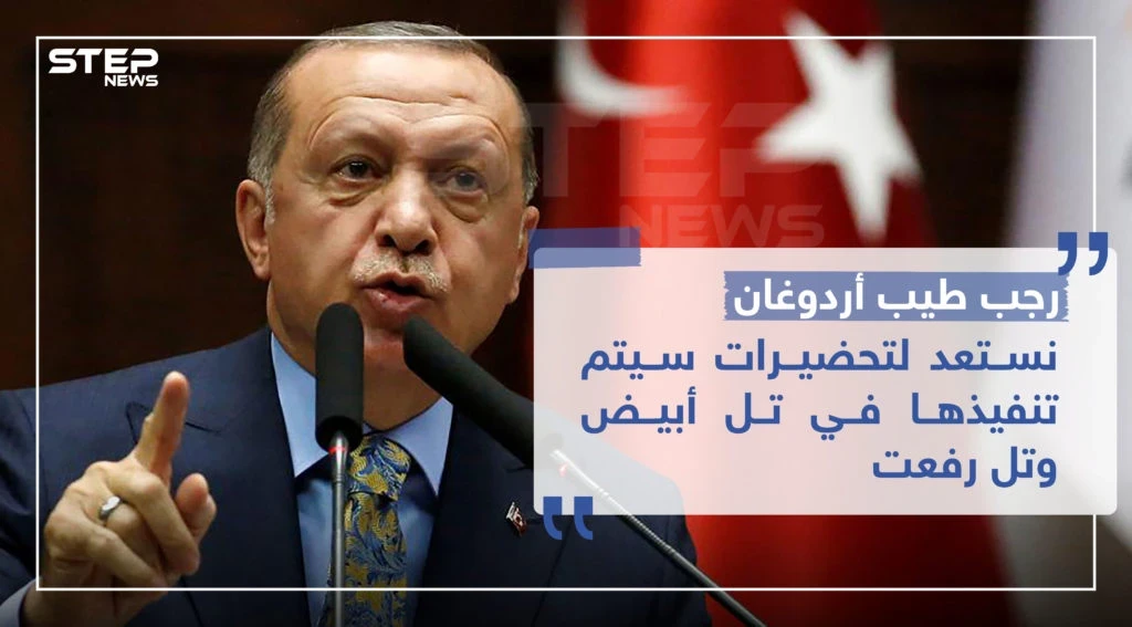 أردوغان: نستعد لتحضيرات سيتم تنفيذها في تل أبيض وتل رفعت