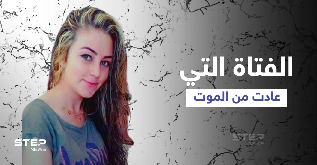 بعد أكثر من عام فتاة سورية عادت من الموت في عفرين ومصادر تكشف قصتها الغريبة