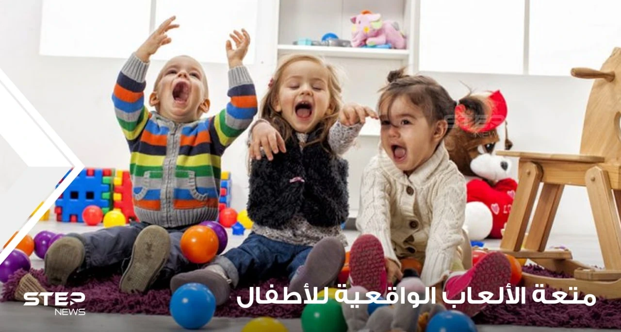 أنشئ متعة في الألعاب الواقعية عند الأطفال