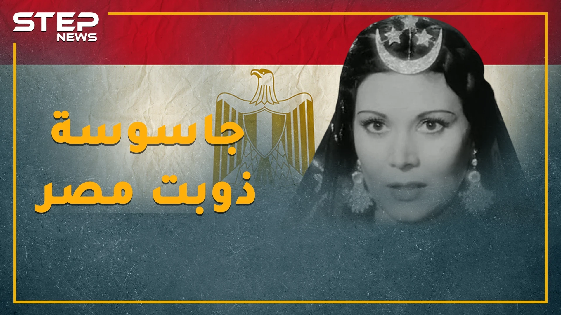 عبد الوهاب غنى "حكيم عيون" لأخطر جاسوسات إسرائيل بمصر..هل تعرف راقية إبراهيم!؟