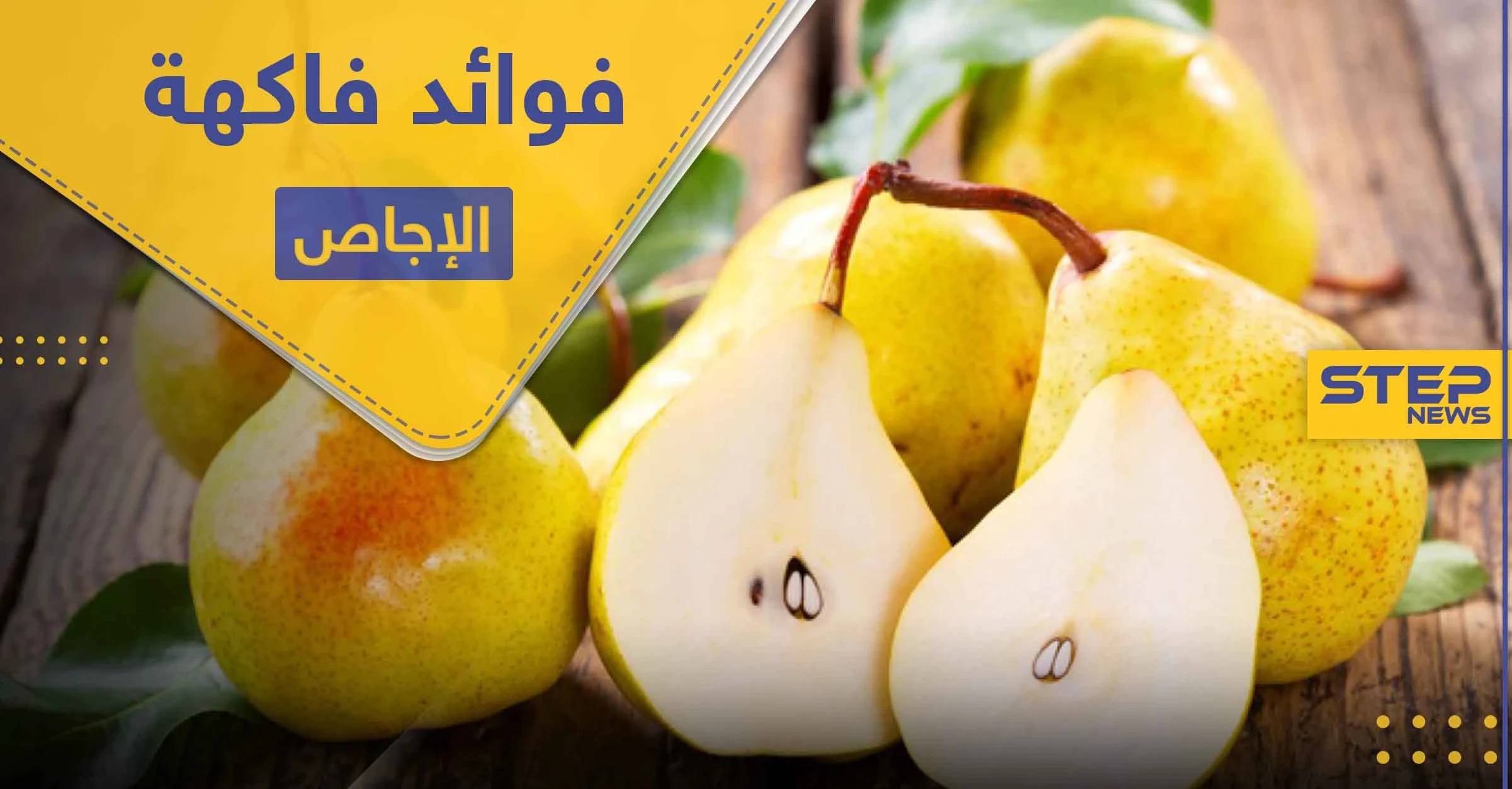 فوائد الإجاص.. لصحة القلب ومحاربة السرطان و6 فوائد أخرى
