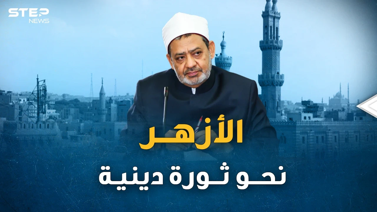 وثائق بالصوت والصورة..كيف اختلفت مواقف شيخ الأزهر وشيخه الطيب من التجديد الديني!؟