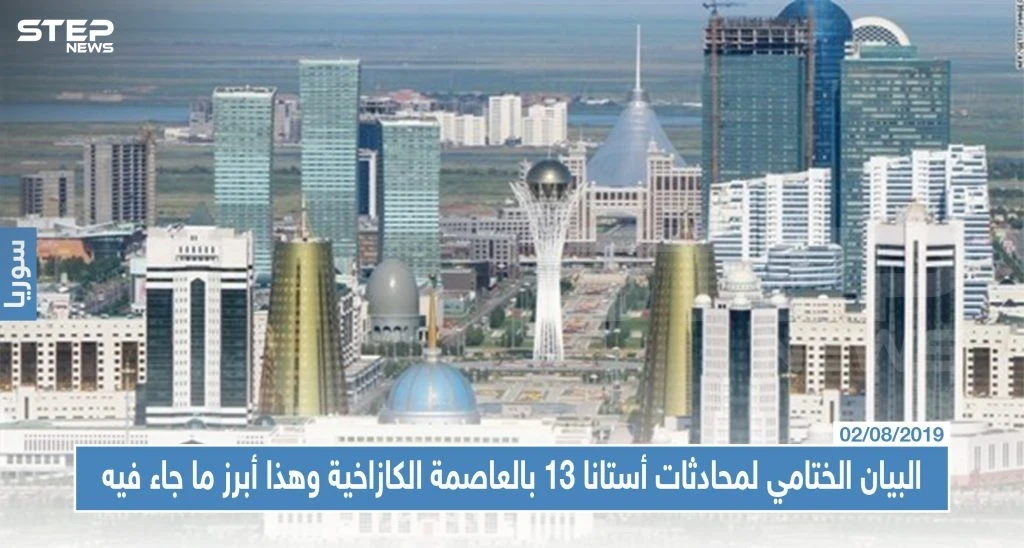 البيان الختامي لمحادثات أستانا 13 بالعاصمة الكازاخية وهذا أبرز ما جاء فيه