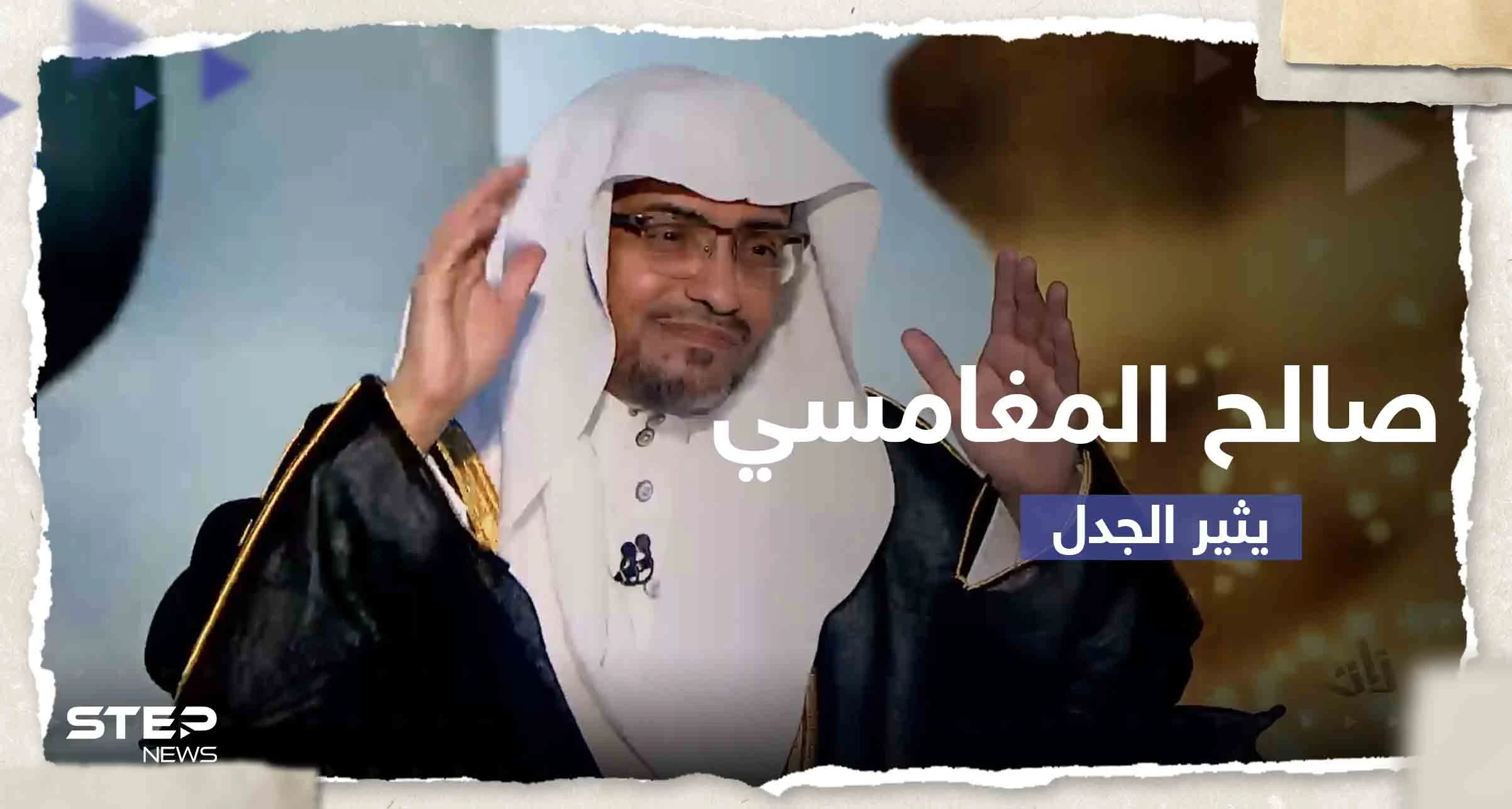 الداعية صالح المغامسي يكشف عن سعيه لإنشاء مذهب إسلامي جديد ويثير حالة من الجدل