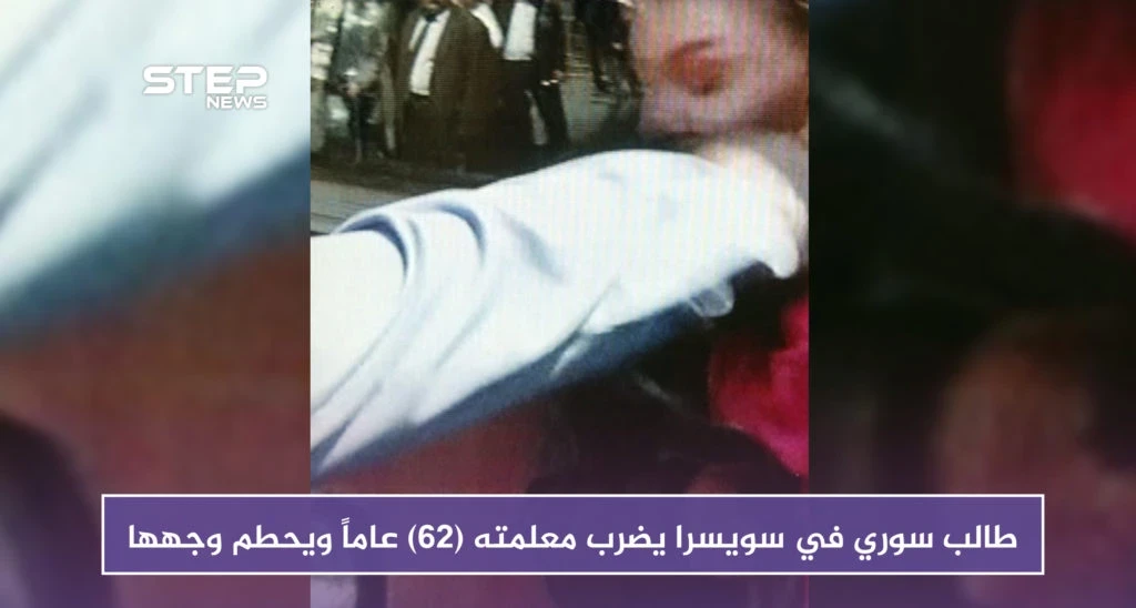 لهذا السبب طالب سوري في سويسرا يضرب معلمته (62) عاماً ويحطم وجهها