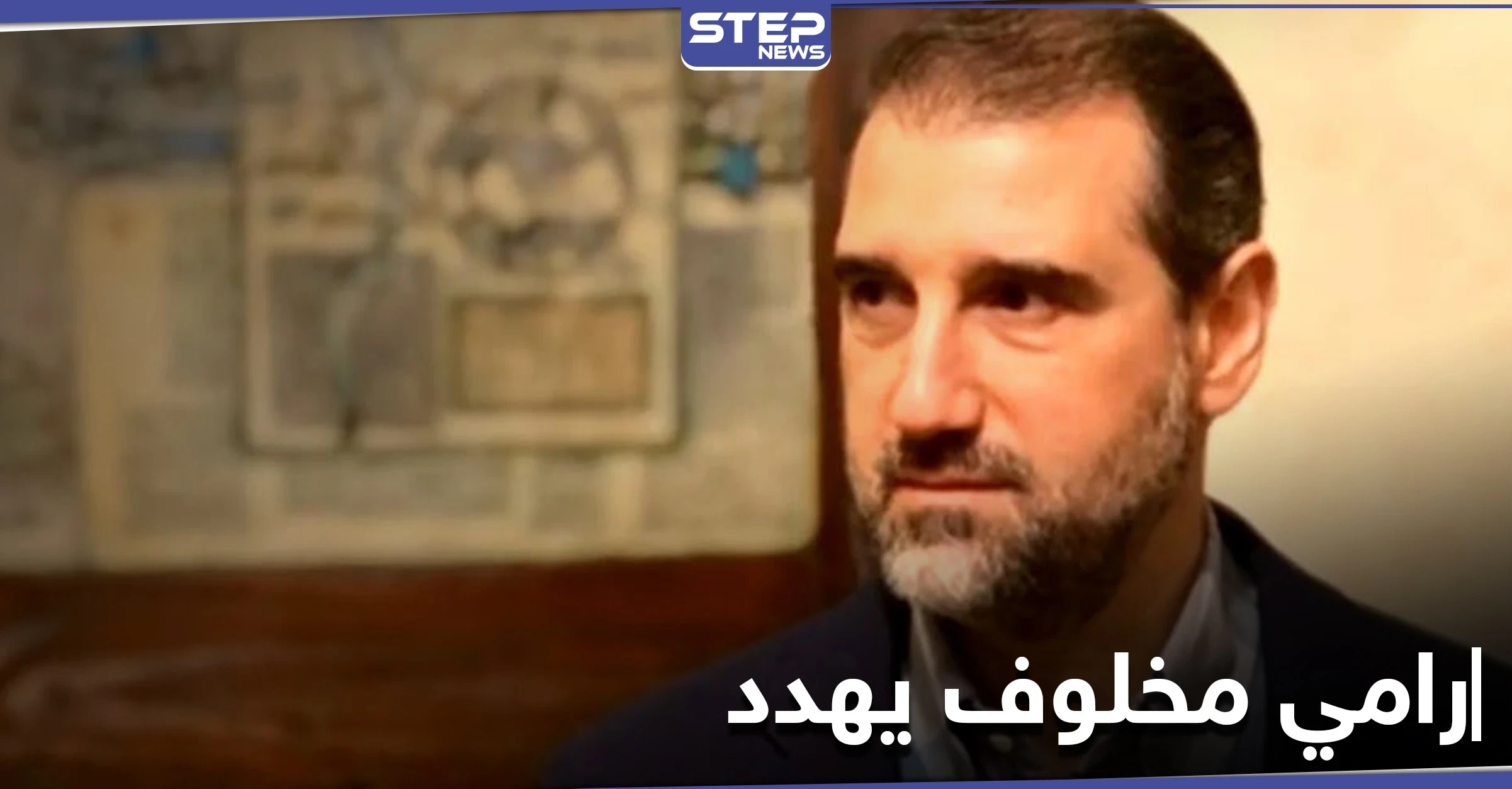 رامي مخلوف يهدد بـ"القانون" لإيصال 7 مليارات لمتضرري الساحل