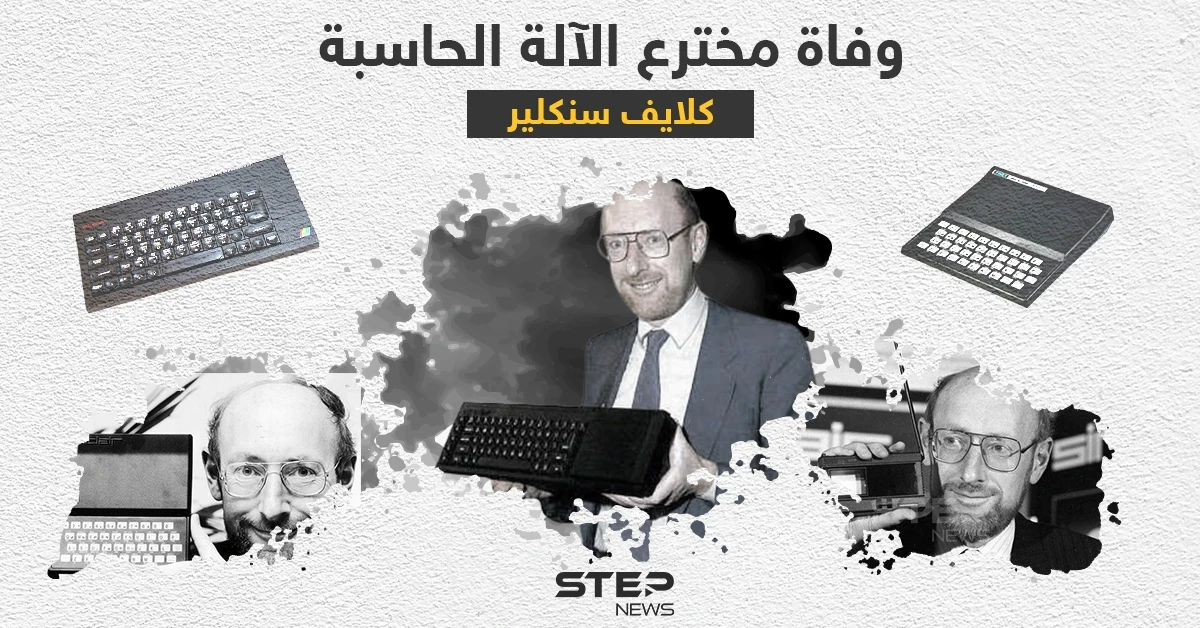 وفاة كلايف سِنكلير.. مخترع الآلة الحاسبة والكمبيوترات المنزلية رخيصة الثمن
