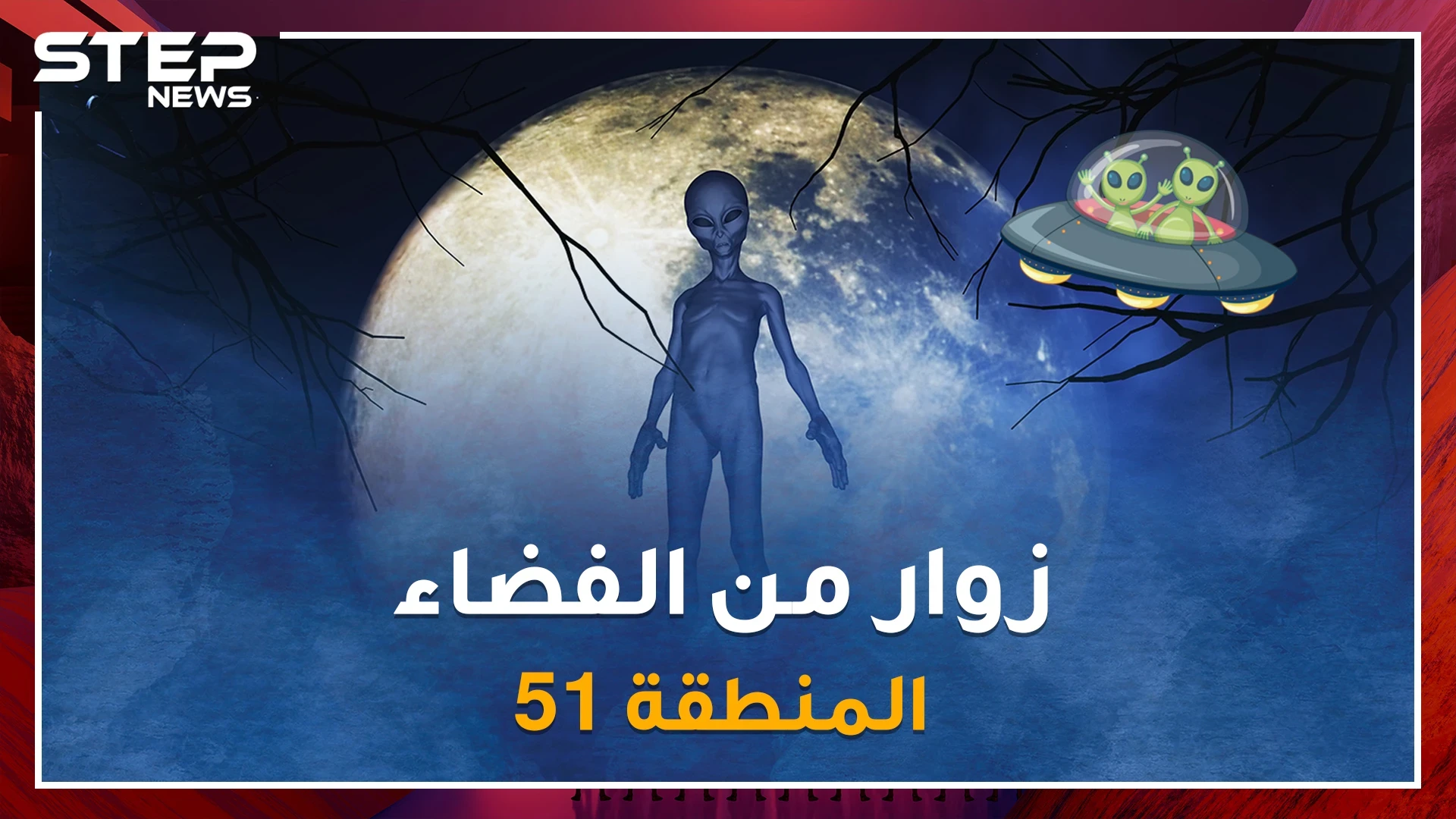 أول دليل مصور على مخلوقات تسكن الفضاء ،هل أمريكا تهجن البشر مع كائنات غريبة بـ المنطقة 51 السرية !؟
