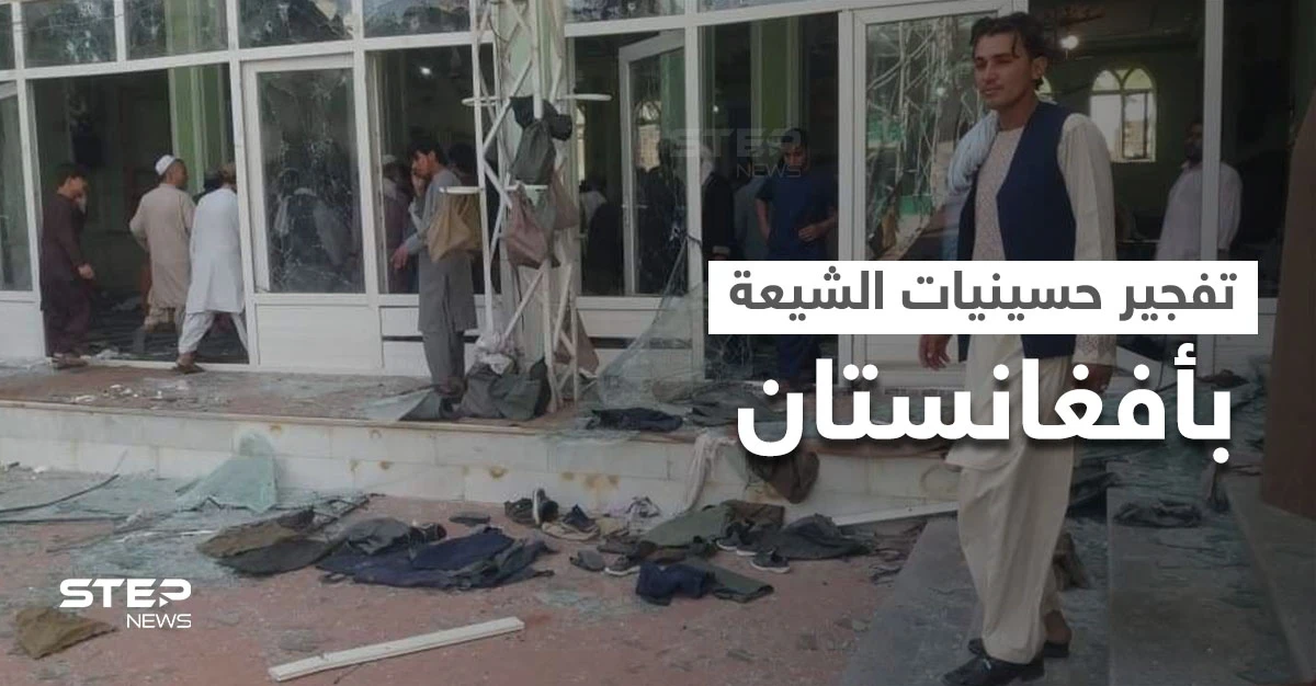 بالفيديو|| شيعة أفغانستان بخطر... تفجير ثاني "حسينية" خلال أسبوع وعشرات المصلّين بين قتلى وجرحى
