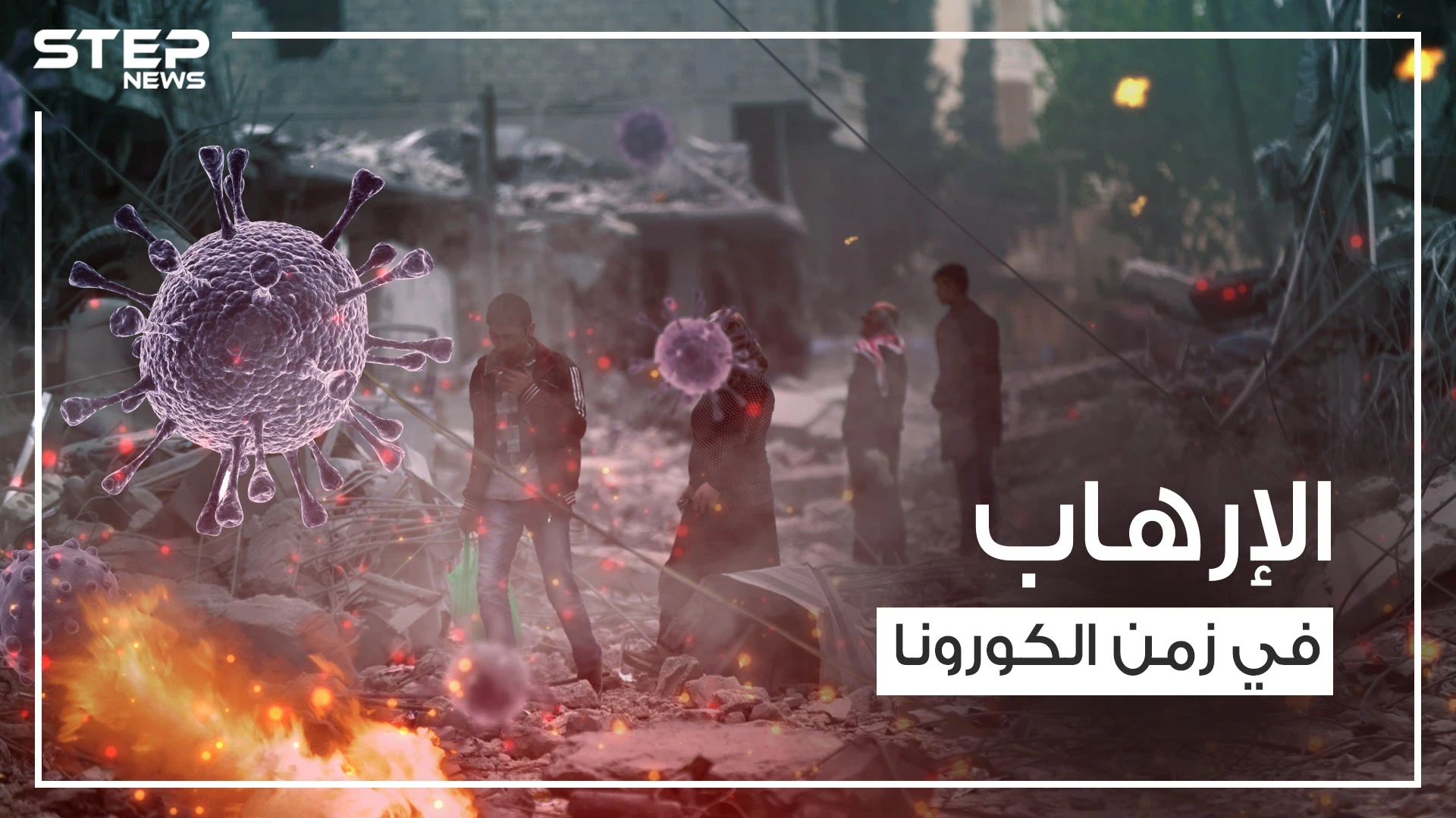 تنظيم الدولة يضرب في فرنسا وانفجارات تهز سوريا في ظل فايروس كورونا