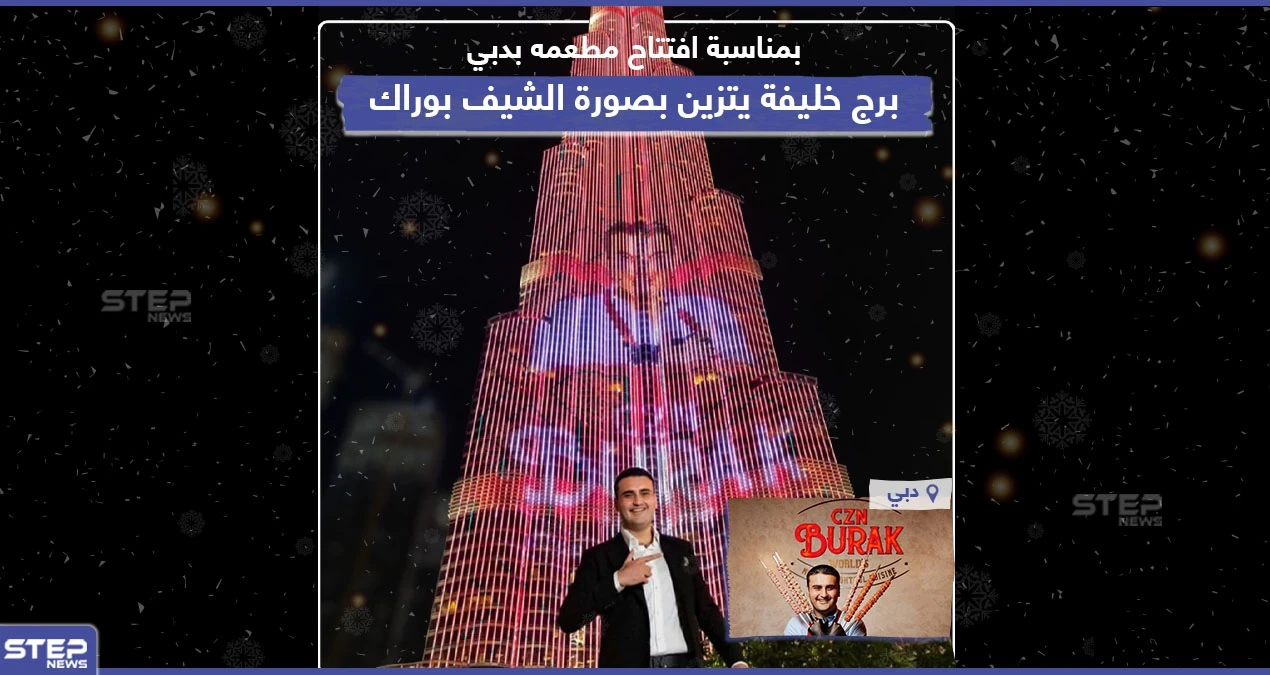 برج خليفة يتزين بصورة الشيف بوراك بعد افتتاح معطمه في دبي