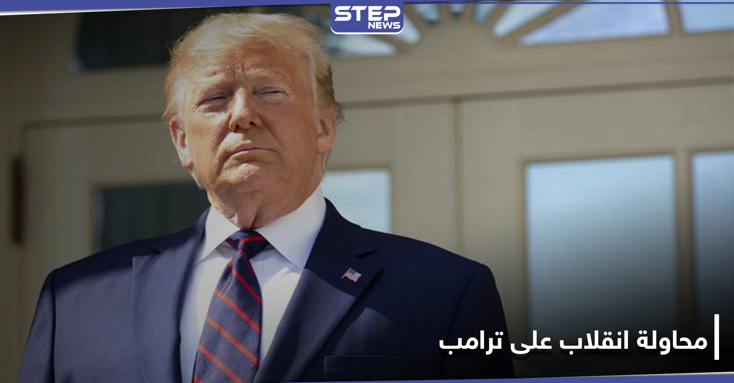 "محاولة الانقلاب على ترامب".. تهمة تسبب جدلاً في أمريكا