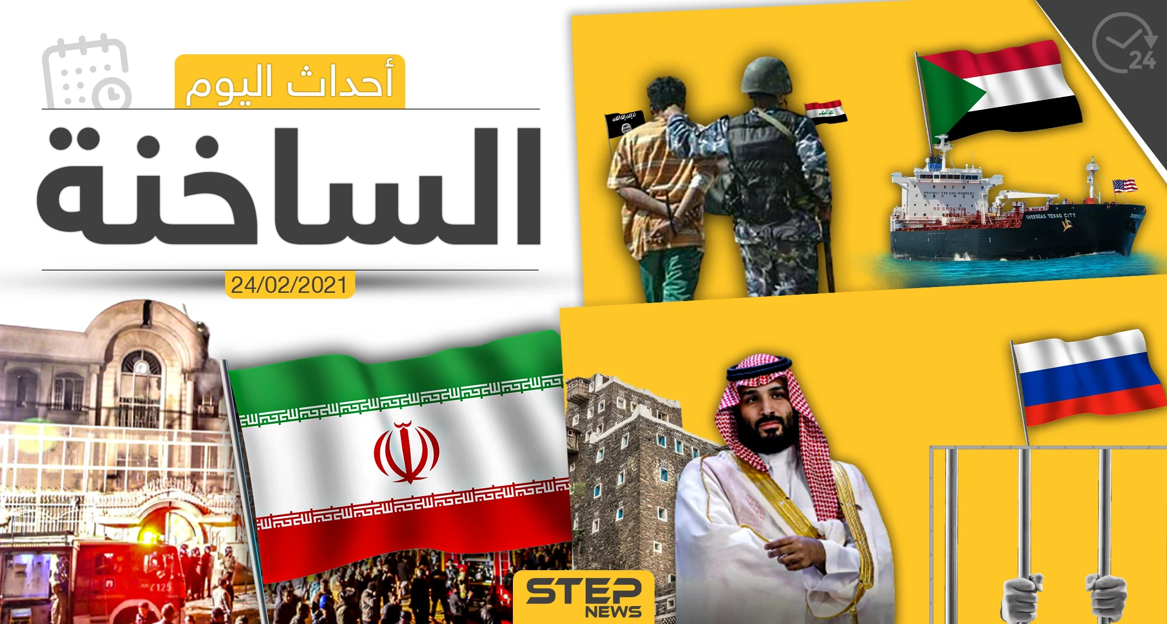 أهم أخبار اليوم في الوطن العربي والعالم- الأربعاء 24/02/2021