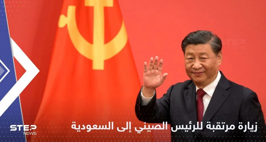 الرئيس الصيني يزور السعودية الخميس.. وتقرير يكشف ملفات الزيارة والقمم المرتقبة